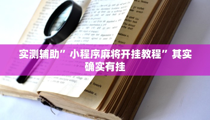 实测辅助”小程序麻将开挂教程”其实确实有挂