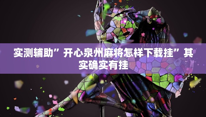 实测辅助”开心泉州麻将怎样下载挂”其实确实有挂