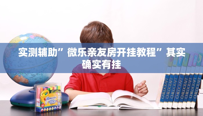 实测辅助”微乐亲友房开挂教程”其实确实有挂