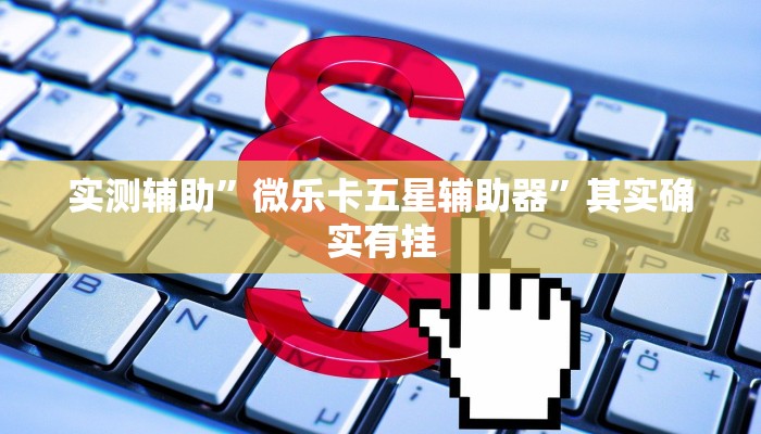实测辅助”微乐卡五星辅助器”其实确实有挂