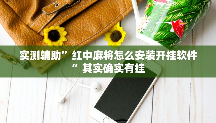 实测辅助”红中麻将怎么安装开挂软件”其实确实有挂