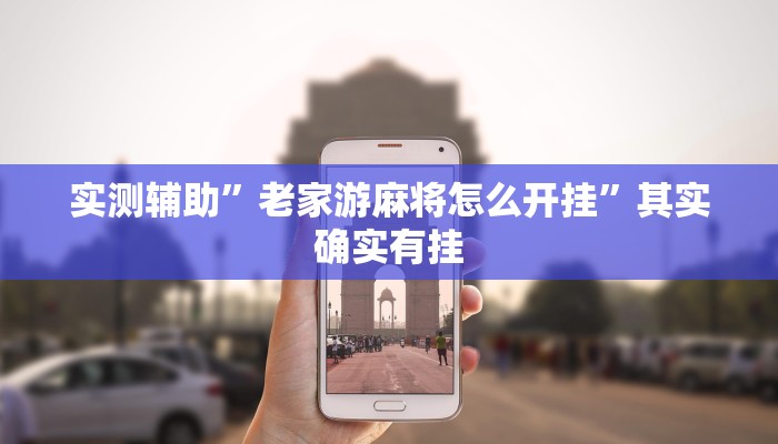 实测辅助”老家游麻将怎么开挂”其实确实有挂