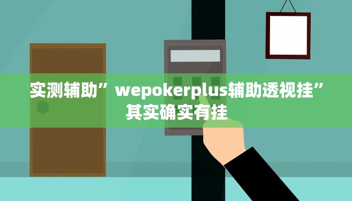 实测辅助”wepokerplus辅助透视挂”其实确实有挂