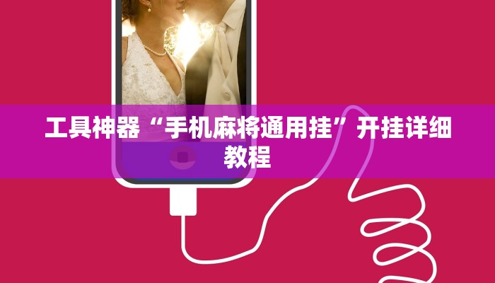 工具神器“手机麻将通用挂”开挂详细教程