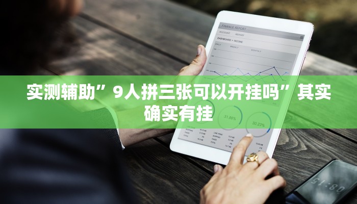 实测辅助”9人拼三张可以开挂吗”其实确实有挂