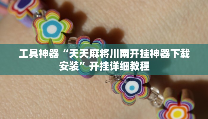 工具神器“天天麻将川南开挂神器下载安装”开挂详细教程