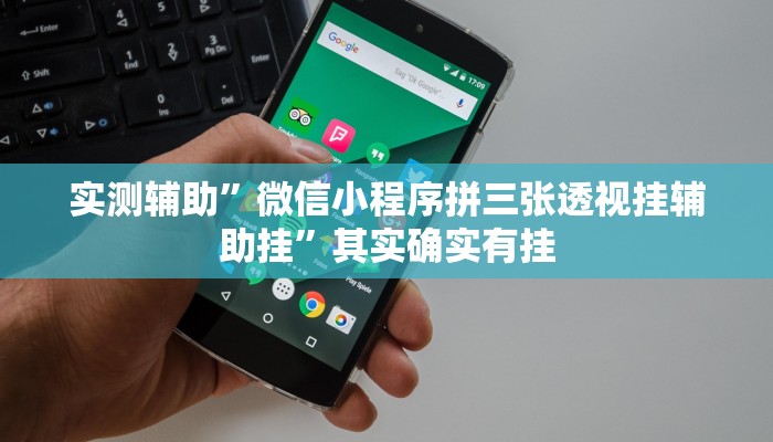 实测辅助”微信小程序拼三张透视挂辅助挂”其实确实有挂