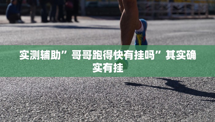 实测辅助”星辰广东麻将开挂怎么使用的”(原来确实是有挂)