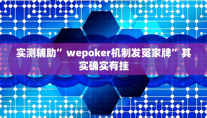 实测辅助”打牌网辅助怎么开挂”(原来确实是有挂)