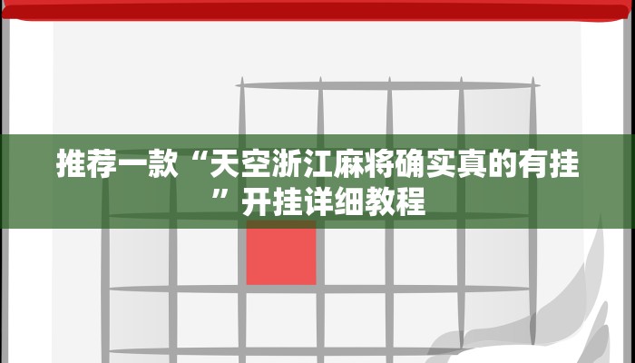 推荐一款“天空浙江麻将确实真的有挂”开挂详细教程
