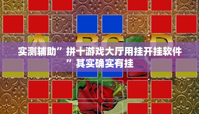 实测辅助”拼十游戏大厅用挂开挂软件”其实确实有挂