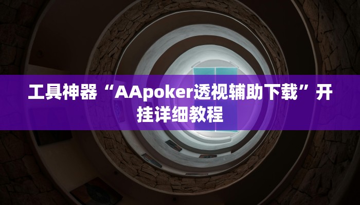 工具神器“AApoker透视辅助下载”开挂详细教程