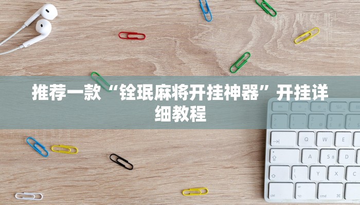 推荐一款“铨珉麻将开挂神器”开挂详细教程