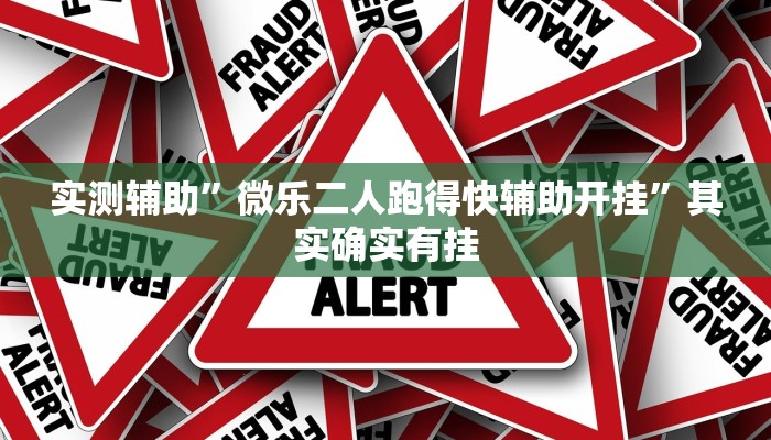 实测辅助”微乐二人跑得快辅助开挂”其实确实有挂