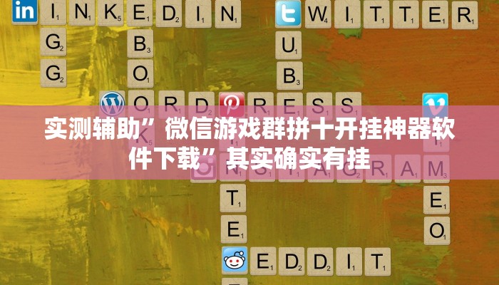 实测辅助”微信游戏群拼十开挂神器软件下载”其实确实有挂