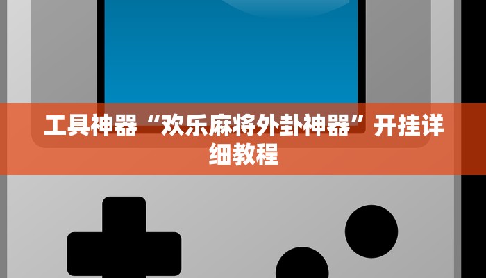 工具神器“欢乐麻将外卦神器”开挂详细教程