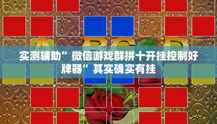 实测辅助”微信游戏群拼十开挂控制好牌器”其实确实有挂