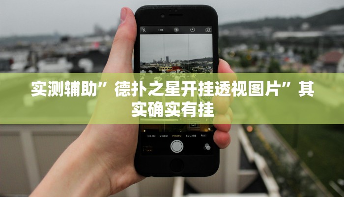 实测辅助”德扑之星开挂透视图片”其实确实有挂