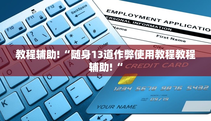 教程辅助!“随身13道作弊使用教程教程辅助!“