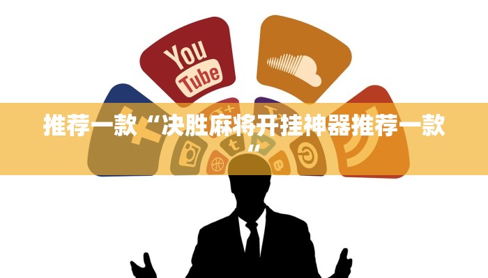 推荐一款“决胜麻将开挂神器推荐一款“