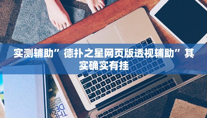 实测辅助”德扑之星网页版透视辅助”其实确实有挂