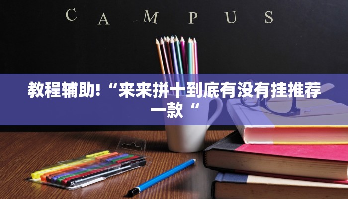 教程辅助!“来来拼十到底有没有挂推荐一款“