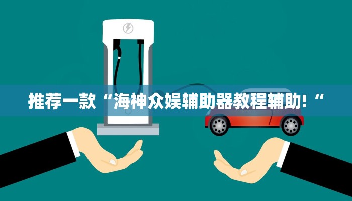 推荐一款“海神众娱辅助器教程辅助!“