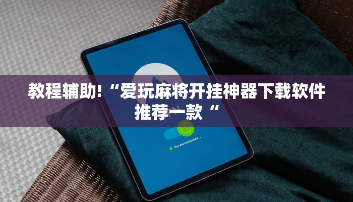 教程辅助!“开心茶苑确实真的有挂教程辅助!“