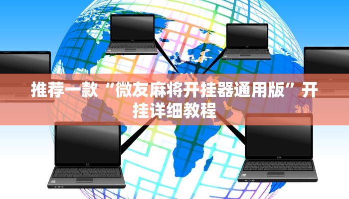 推荐一款“微友麻将开挂器通用版”开挂详细教程
