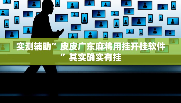 实测辅助”皮皮广东麻将用挂开挂软件”其实确实有挂