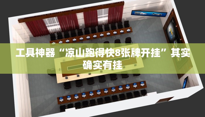 工具神器“凉山跑得快8张牌开挂”其实确实有挂
