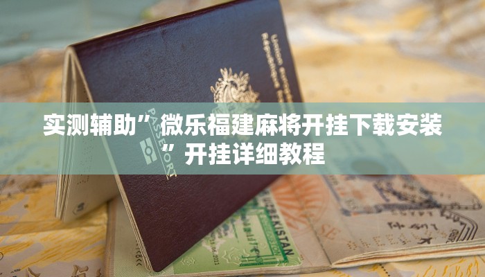 实测辅助”微乐福建麻将开挂下载安装”开挂详细教程