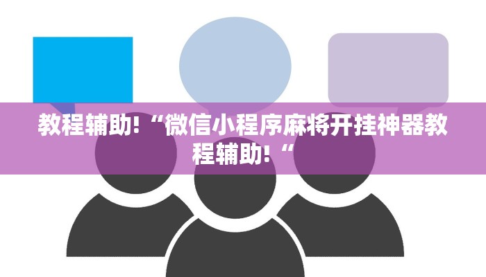 教程辅助!“微信小程序麻将开挂神器教程辅助!“