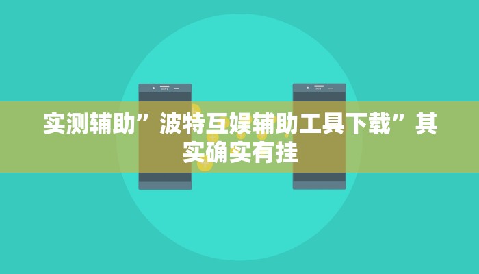 实测辅助”波特互娱辅助工具下载”其实确实有挂