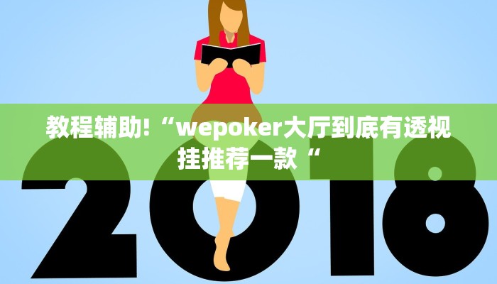 教程辅助!“wepoker大厅到底有透视挂推荐一款“
