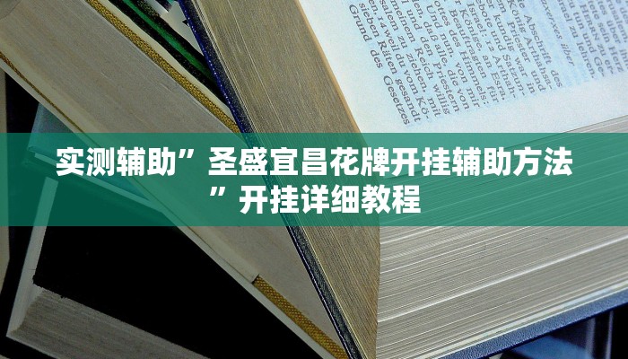 实测辅助”圣盛宜昌花牌开挂辅助方法”开挂详细教程