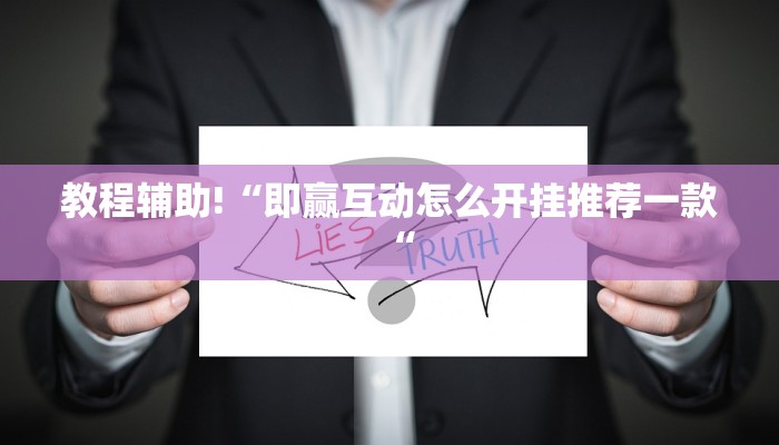 教程辅助!“即赢互动怎么开挂推荐一款“