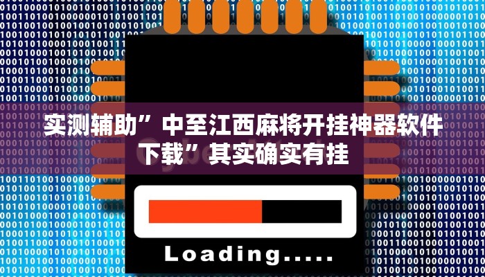 实测辅助”中至江西麻将开挂神器软件下载”其实确实有挂