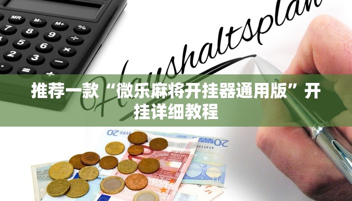 推荐一款“微乐麻将开挂器通用版”开挂详细教程