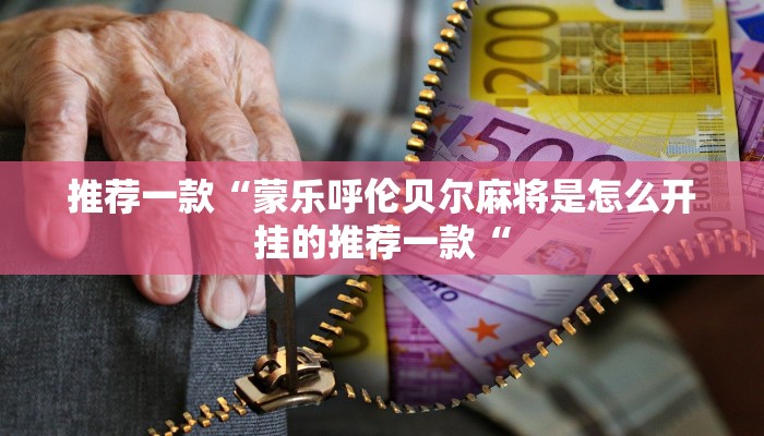 推荐一款“蒙乐呼伦贝尔麻将是怎么开挂的推荐一款“