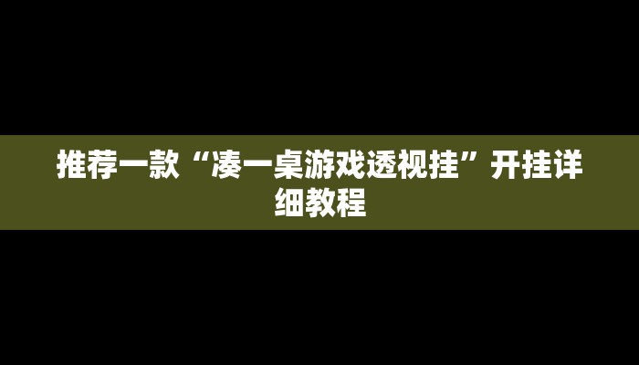 推荐一款“凑一桌游戏透视挂”开挂详细教程