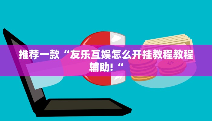 推荐一款“友乐互娱怎么开挂教程教程辅助!“