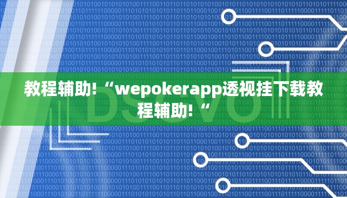 教程辅助!“wepokerapp透视挂下载教程辅助!“