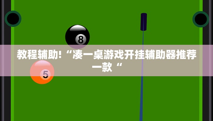 教程辅助!“凑一桌游戏开挂辅助器推荐一款“