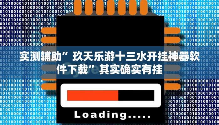 实测辅助”玖天乐游十三水开挂神器软件下载”其实确实有挂