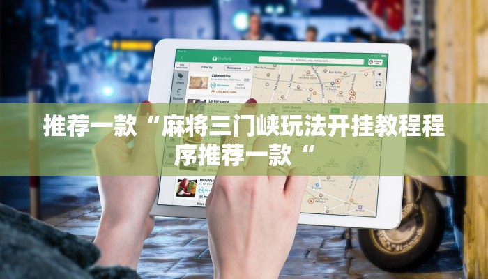 推荐一款“麻将三门峡玩法开挂教程程序推荐一款“