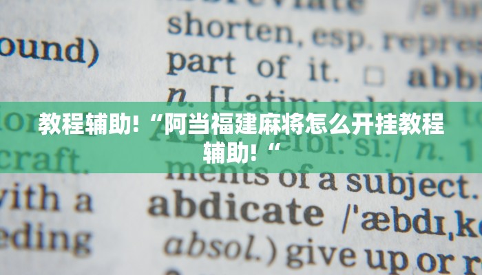 教程辅助!“阿当福建麻将怎么开挂教程辅助!“