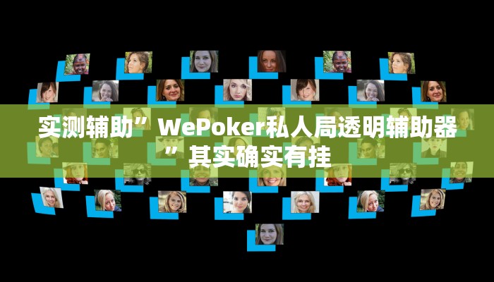 教程辅助!“HHPoKer透视开挂作弊推荐一款“