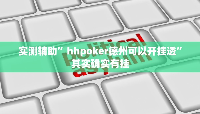 工具神器“新广西老友麻将有开挂的吗”其实确实有挂