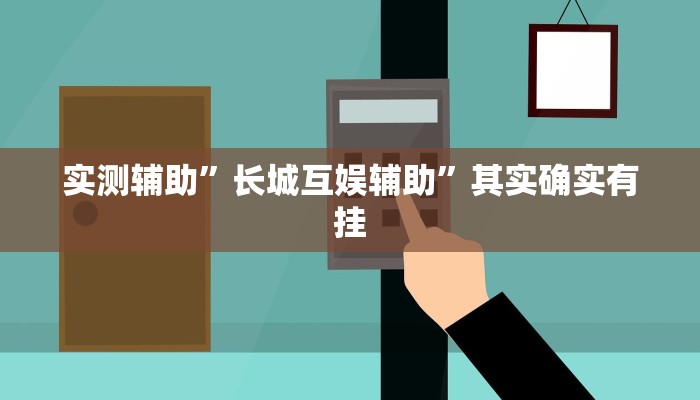 实测辅助”打哈麻将辅助开挂”(原来确实是有挂)